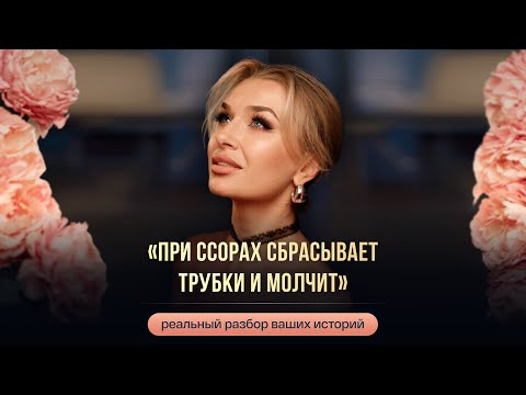 Видео: «ПРИ ССОРАХ СБРАСЫВАЕТ ТРУБКИ И МОЛЧИТ»