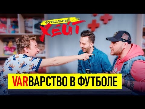 Видео: Гвардиола — шарлатан. VAR — лучший. Нечай против футбола