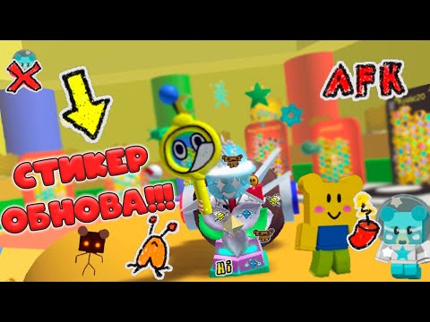 Видео: ОБНОВА В BEE SWARM! СТИКЕР-СИКЕР! НОВОЕ ПОЛЕ! ЖДЁМС BEESMAS!