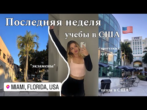 Видео: ПОСЛЕДНИЙ ДЕНЬ учебы в АМЕРИКАНСКОМ УНИВЕРЕ | vlog | неделя студента, цены, американские друзья