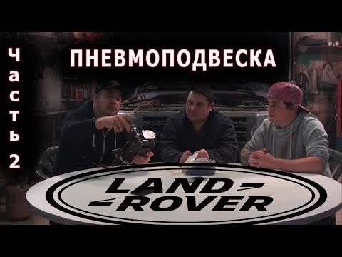 Видео: Ремонт пневмоподвески на Land Rover Discovery.Часть вторая - Все о Land Rover - выпуск 6