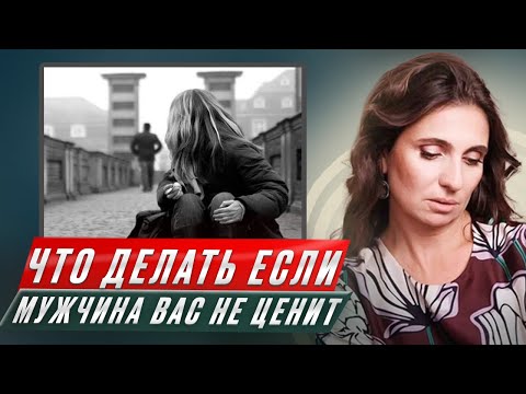 Видео: Что делать, если мужчина вас не ценит