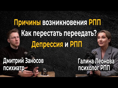 Видео: Причины возникновения РПП. Как перестать переедать. Депрессия и РПП. Дмитрий Заносов/ Галина Леонова