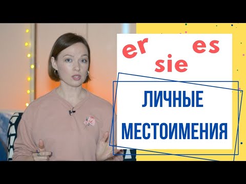 Видео: ЛИЧНЫЕ МЕСТОИМЕНИЯ в немецком языке ДЛЯ НАЧИНАЮЩИХ!