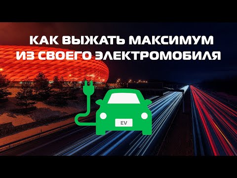 Видео: Как правильно ездить на любом электромобиле. Тесла, лиф, болт, гольф, фиат…