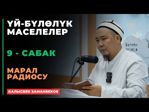 Видео: Калысбек Заманбеков: ҮЙ-БҮЛӨЛҮК МАСЕЛЕЛЕР | Марал радиосу | 9 - сабак | 05.09.2024