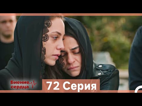 Видео: Биение Сердца 72 Cерия (Русский Дубляж)
