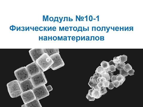Видео: Основы нанохимии и нанотехнологий. Физические методы получения наноматериалов и нанообъектов