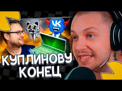 Видео: СТИНТ СМОТРИТ: ЖАДНОСТЬ ПОГУБИЛА КАРЬЕРУ КУПЛИНОВА