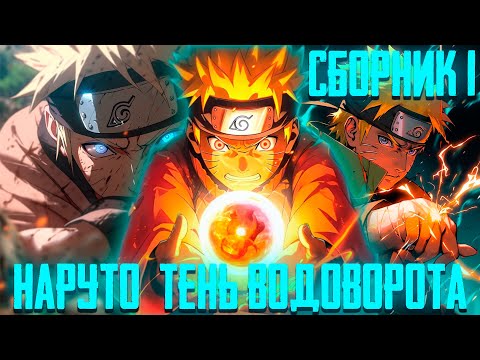Видео: Наруто - Тень Водоворота | Первый Сборник | Альтернативный Сюжет Наруто