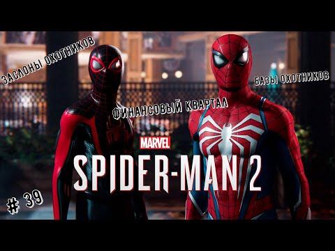 Видео: Marvel’s Spider-Man 2 ➤ Финансовый квартал - Заслоны охотников, Базы охотников👍😊💪🎮 #spiderman2