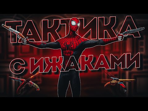Видео: САМАЯ ГЕНИАЛЬНАЯ ТАКТИКА ДЛЯ ТУЛЕВА В NEXTRP! 5 ЗАРЯЖЕННЫХ ИЖАКОВ В СЛОТАХ! ПРОВЕРИЛ НОВУЮ МЕТУ!