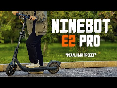 Видео: Электросамокат NINEBOT E2 Pro в РЕАЛЬНОЙ ЖИЗНИ