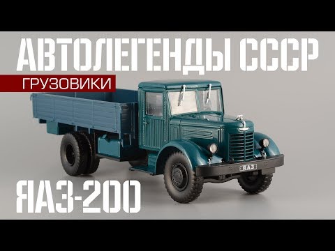 Видео: ЯАЗ-200 |Автолегенды СССР Грузовики №19 | Обзор масштабной модели 1:43