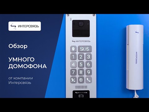 Видео: Обзор Умного домофона СОКОЛ от компании Интерсвязь