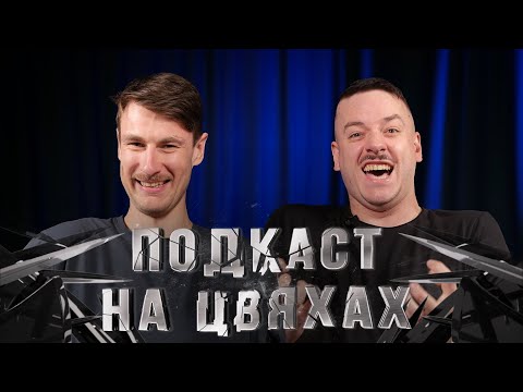 Видео: ОДНІЄЮ ПРАВОЮ НА ЦВЯХАХ х Влад Хільченко - ПОДКАСТ НА ЦВЯХАХ І Підпільний LIVE