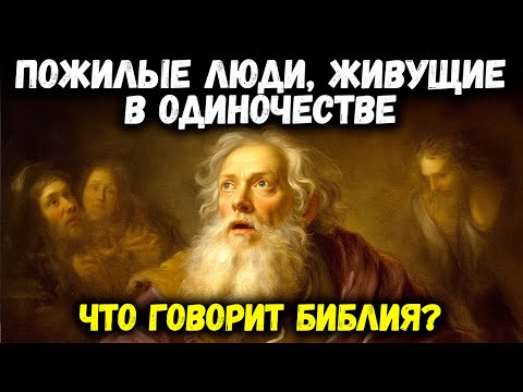 Видео: Что говорит Библия о пожилых людях, живущих в одиночестве | Библейская мудрость