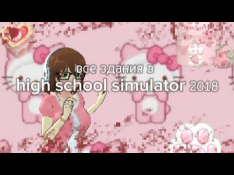 Видео: Все здания с которыми можно взаимодействовать в high school simulator 2018⭐💌