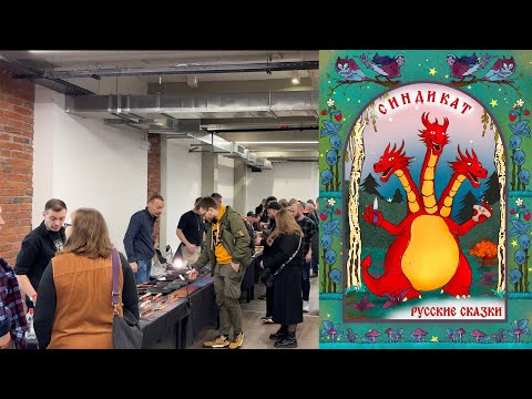 Видео: Колоссальный скачок! Выставка "Синдикат" (осень, 2025)