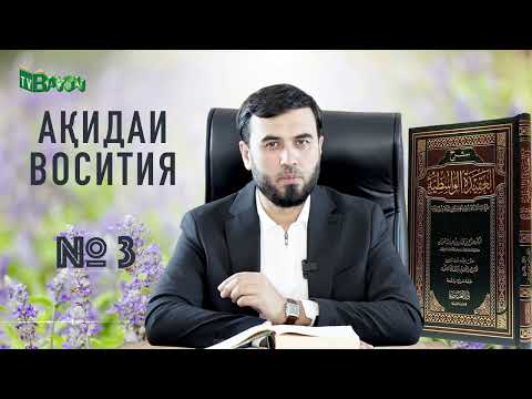 Видео: Ақидаи восития №3