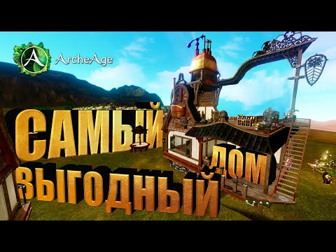 Видео: Самый выгодный дом в MMORPG Archeage. Гайд о домах в архейдж.