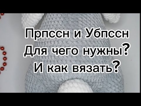 Видео: Прпссн и Убпссн. Прибавки и убавки полустолбиками с накидом.