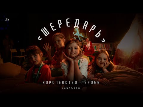 Видео: «Шередарь». Королевство героев