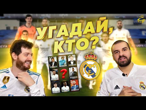 Видео: Угадай, кто? | Настольная игра про Реал Мадрид | vs. Тимур (выпуск №1)