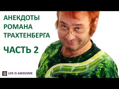 Видео: Роман Трахтенберг Анекдоты 2 часть