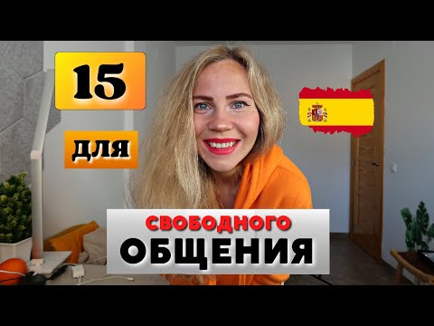 Видео: 15 фраз для общения на испанском языке (с нуля, начинающих и высокого уровня)