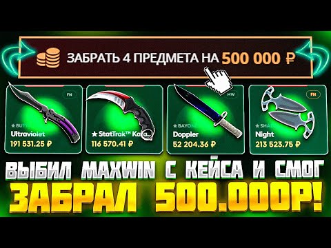 Видео: ЗАБРАЛ 500.000 РУБЛЕЙ ВЫБИВ MAXWIN НА JABKASKIN! НА КЕЙС БАТЛ ШАНСЫ ХУЖЕ? ЖАБКА ОКУПАЕТ!