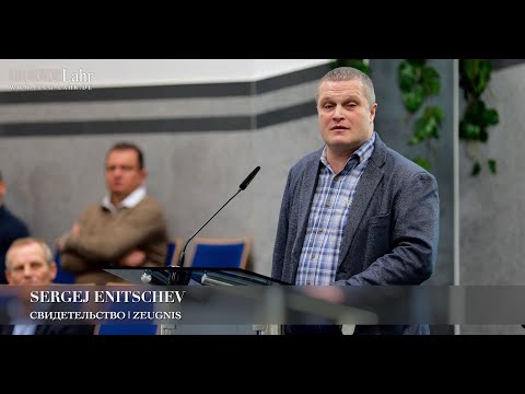 Видео: Свидетельство | Zeugnis. Sergej Enitschev