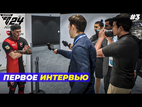 Видео: ПЕРВОЕ ИНТЕРВЬЮ⚽ FC 24 КАРЬЕРА ЗА ИГРОКА #3