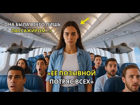 Видео: Она должна была оставаться в тени, но на высоте 11 км пилот потерял сознание и её позывной раскрылся