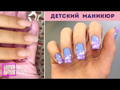 Видео: Маникюр Вечернее небо 😍 Детский маникюр 😍 Ирина Брилёва