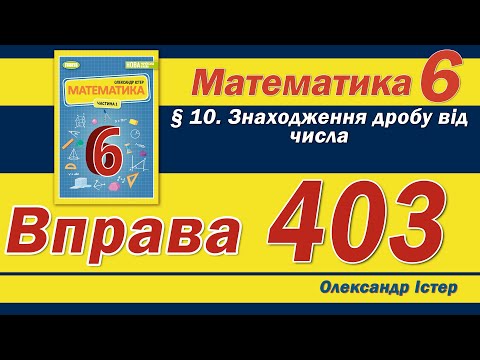 Видео: Істер Вправа 403. Математика 6 клас