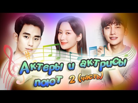 Видео: Актеры и актрисы Кореи поют (часть 2)💕actors and actress singing💕 Ли Чон Сок 💕 Чжи Чан Ук 💕Пак Бо Ён
