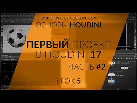 Видео: Урок 5 - Houdini 17 - Первый проект в Houdini (Часть 2 - Риг и Анимация) - CGScope
