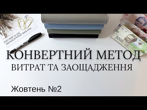 Видео: Розподіл готівки | ₴13500 | На що витратила перші бали з чеків