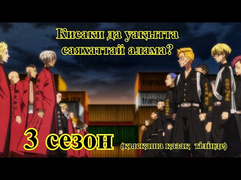 Видео: Токиолық кек алушылар 3 сезон. Кисаки да уақытта саяхаттай алама? қысқаша қазақ тілінде