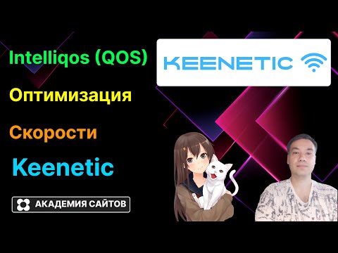 Видео: 👑 Роутер Keenetic - Как улучшить качество сигнала Intelliqos QOS