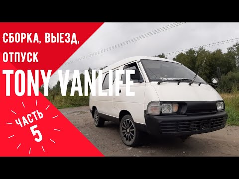 Видео: Сможем ли завести мотор?Toyota Town ace, успеть за 60 часов , vanlife. Tony VanLife ч.5