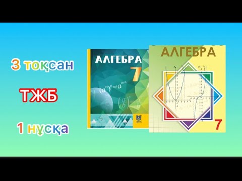 Видео: 7 сынып.Алгебра.3 тоқсан.ТЖБ.1 нұсқа