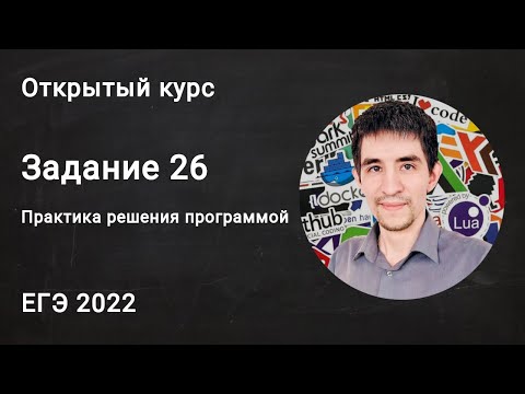 Видео: Задание 26. Практика. // ЕГЭ по информатике 2022