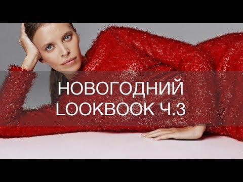 Видео: СЪЕМКИ НОВОГОДНЕГО LOOKBOOK 12STOREEZ Ч.3| 12Storeez