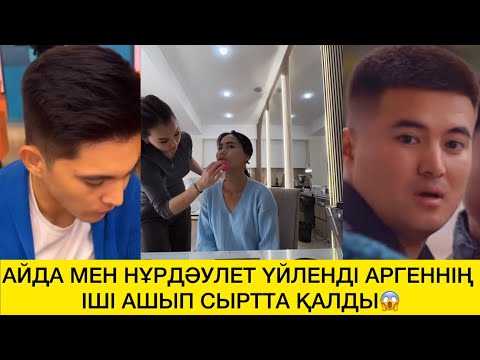 Видео: АЙДА МЕН НҰРДӘУЛЕТ ҮЙЛЕНДІ АРГЕННІҢ ІШІ АШЫП СЫРТТА ҚАЛДЫ😱 