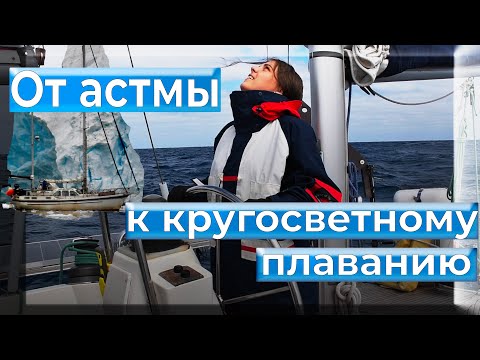 Видео: Наш яхтинг начался с астмы у ребенка. Мотивация и кругосветка на парусной яхте