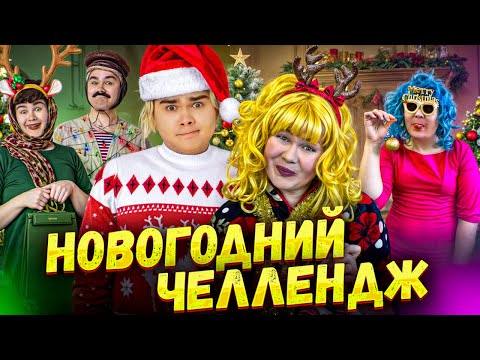 Видео: Новогодний челлендж. В поисках Новогоднего настроения!