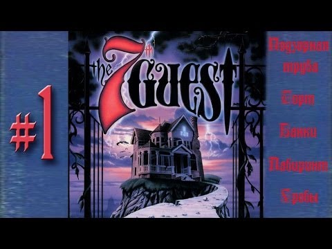 Видео: Игровая ветошь - The 7th Guest(Седьмой гость) - №1. Старый Стафф построил дом...