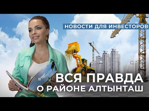 Видео: Обзор района Алтынташ в Анталии. Самый перспективный район будущего. - Недвижимость в Турции